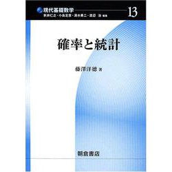 確率と統計(現代基礎数学〈13〉) [全集叢書]