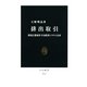 排出取引―環境と発展を守る経済システムとは(中公新書) [新書]