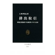 排出取引―環境と発展を守る経済システムとは(中公新書) [新書]