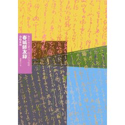 春城師友録(知の自由人叢書) [単行本]