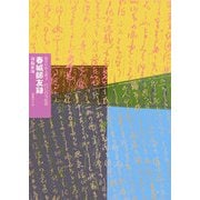 春城師友録(知の自由人叢書) [単行本]