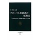 グローバル化経済の転換点―「アリとキリギリス」で読み解く世界・アジア・日本(中公新書) [新書]