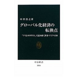 グローバル化経済の転換点―「アリとキリギリス」で読み解く世界・アジア・日本(中公新書) [新書]