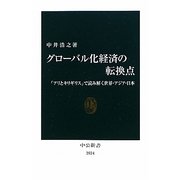 グローバル化経済の転換点―「アリとキリギリス」で読み解く世界・アジア・日本(中公新書) [新書]