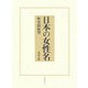 日本の女性名―歴史的展望 新版 [単行本]