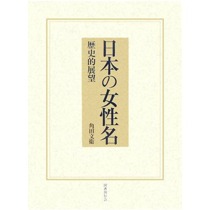 日本の女性名―歴史的展望 新版 [単行本] - 歴史