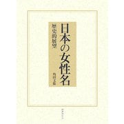 日本の女性名―歴史的展望 新版 [単行本]