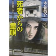 死者からの童唄(広済堂文庫) [文庫]