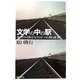 文学の中の駅―名作が語る"もうひとつの鉄道史" [単行本]