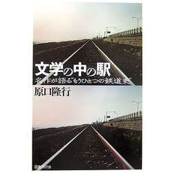 文学の中の駅―名作が語る"もうひとつの鉄道史" [単行本]
