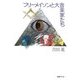 フリーメイソンと大音楽家たち [単行本]