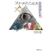 フリーメイソンと大音楽家たち [単行本]