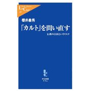 「カルト」を問い直す―信教の自由というリスク(中公新書ラクレ) [新書]
