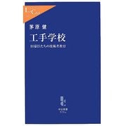 工手学校―旧幕臣たちの技術者教育(中公新書ラクレ) [新書]