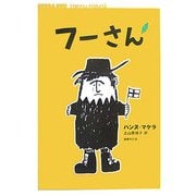 フーさん [単行本]