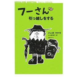 フーさん引っ越しをする [単行本]
