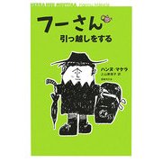 フーさん引っ越しをする [単行本]