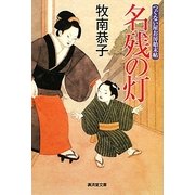 名残の灯―つぐない屋お房始末帖(廣済堂文庫) [文庫]