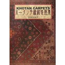ホータン手織絨毯選集 [単行本]