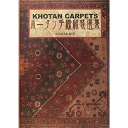 ホータン手織絨毯選集 [単行本]