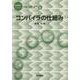 コンパイラの仕組み(情報科学こんせぷつ〈8〉) [全集叢書]