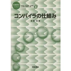コンパイラの仕組み(情報科学こんせぷつ〈8〉) [全集叢書]