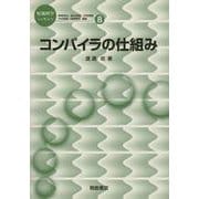 コンパイラの仕組み(情報科学こんせぷつ〈8〉) [全集叢書]