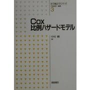 Cox比例ハザードモデル(医学統計学シリーズ〈3〉) [全集叢書]