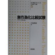 無作為化比較試験―デザインと統計解析(医学統計学シリーズ〈5〉) [全集叢書]
