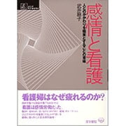 感情と看護－人とのかかわりを職業とすることの意味（シリーズケアをひらく） [単行本]