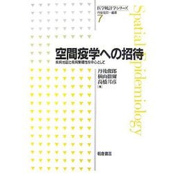 空間疫学への招待―疾病地図と疾病集積性を中心として(医学統計学シリーズ〈7〉) [全集叢書]