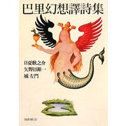 巴里幻想譯詩集 [単行本]