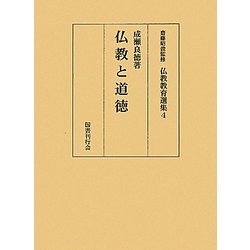 仏教と道徳(仏教教育選集〈4〉) [全集叢書]