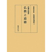 仏教と道徳(仏教教育選集〈4〉) [全集叢書]