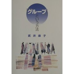 「グループ」という方法 [単行本]