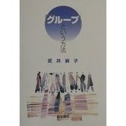 「グループ」という方法 [単行本]