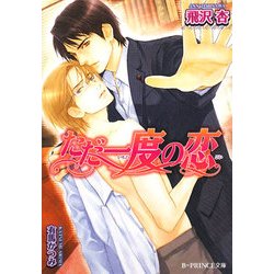 ただ一度の恋(B-PRINCE文庫) [文庫]