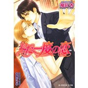 ただ一度の恋(B-PRINCE文庫) [文庫]