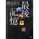 最後の記憶(角川文庫) [文庫]