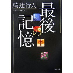 最後の記憶(角川文庫) [文庫]