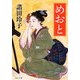 めおと(角川文庫) [文庫]
