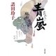 青嵐(角川文庫) [文庫]