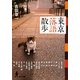 東京落語散歩(角川文庫) [文庫]