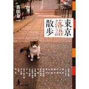 東京落語散歩(角川文庫) [文庫]