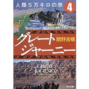 グレートジャーニー 人類5万キロの旅〈4〉厳寒のツンドラ、モンゴル運命の少女との出会い(角川文庫) [文庫]