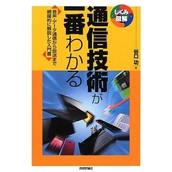 通信技術が一番わかる―音声・データ通信から放送まで網羅的に解説した入門書(しくみ図解シリーズ) [単行本]