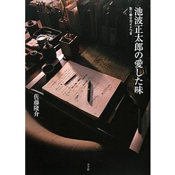 池波正太郎の愛した味―取り寄せガイドつき [単行本]