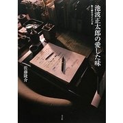 池波正太郎の愛した味―取り寄せガイドつき [単行本]