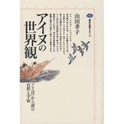 アイヌの世界―「ことば」から読む自然と宇宙(講談社選書メチエ〈24〉) [全集叢書]