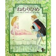 ねむりひめ(世界名作おはなし絵本) [絵本]